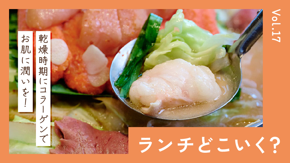 乾燥しがちな秋には、コラーゲンたっぷりのランチで内側から潤い補給