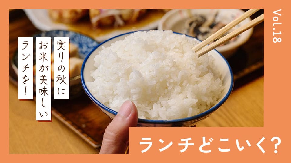 新米が美味しい季節。お米がこだわりのランチ3選