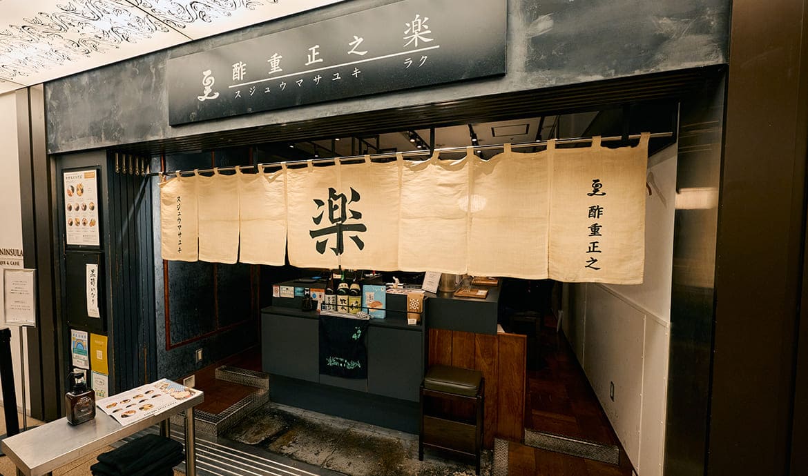 酢重正之 楽