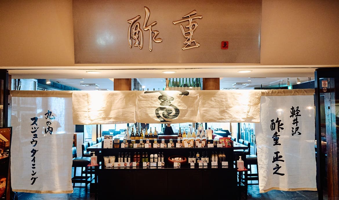 旨酒・料理 酢重ダイニング