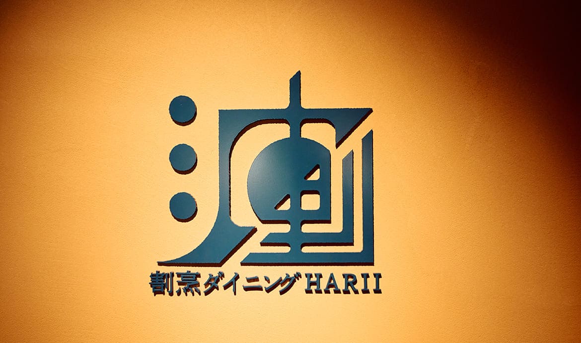 割烹ダイニング波里 HARII