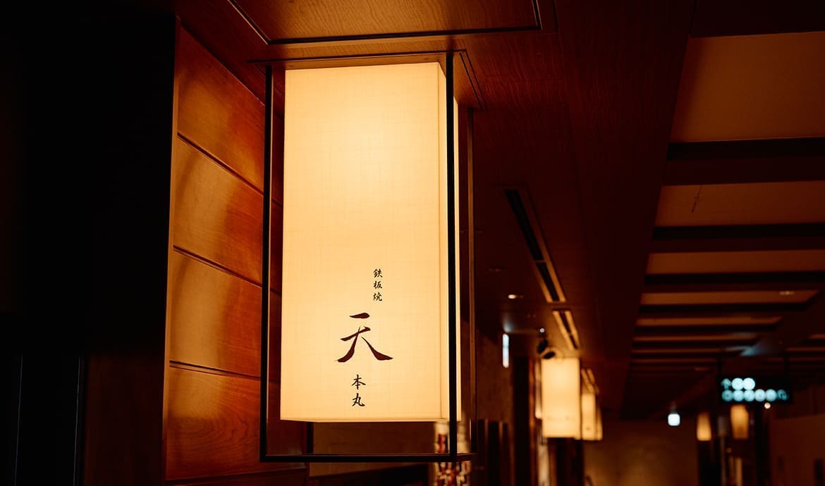 鉄板焼 天 本丸