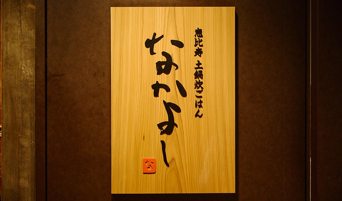 恵比寿 土鍋炊ごはん なかよし 丸の内iiyo!!店
