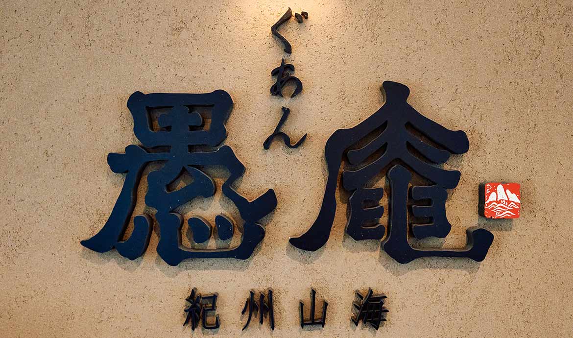 紀州山海料理 愚庵 丸の内店