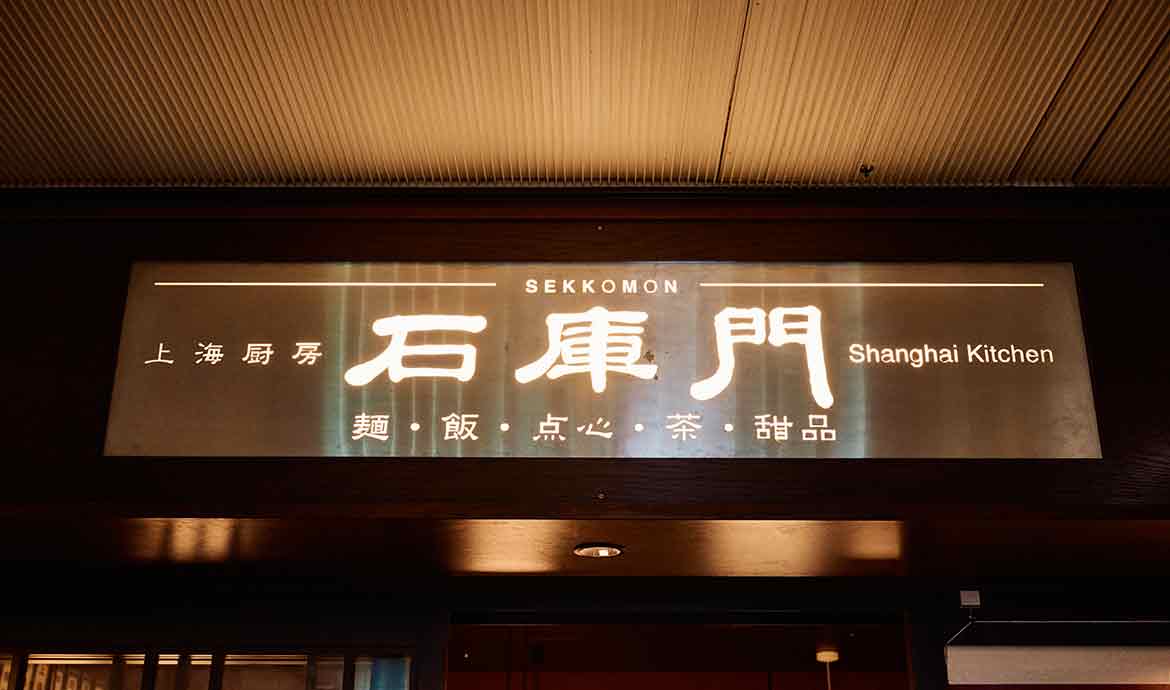 上海厨房 石庫門 丸の内店