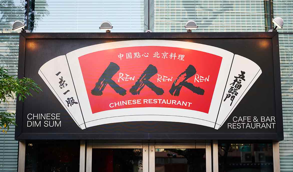 人人人 REN REN REN
