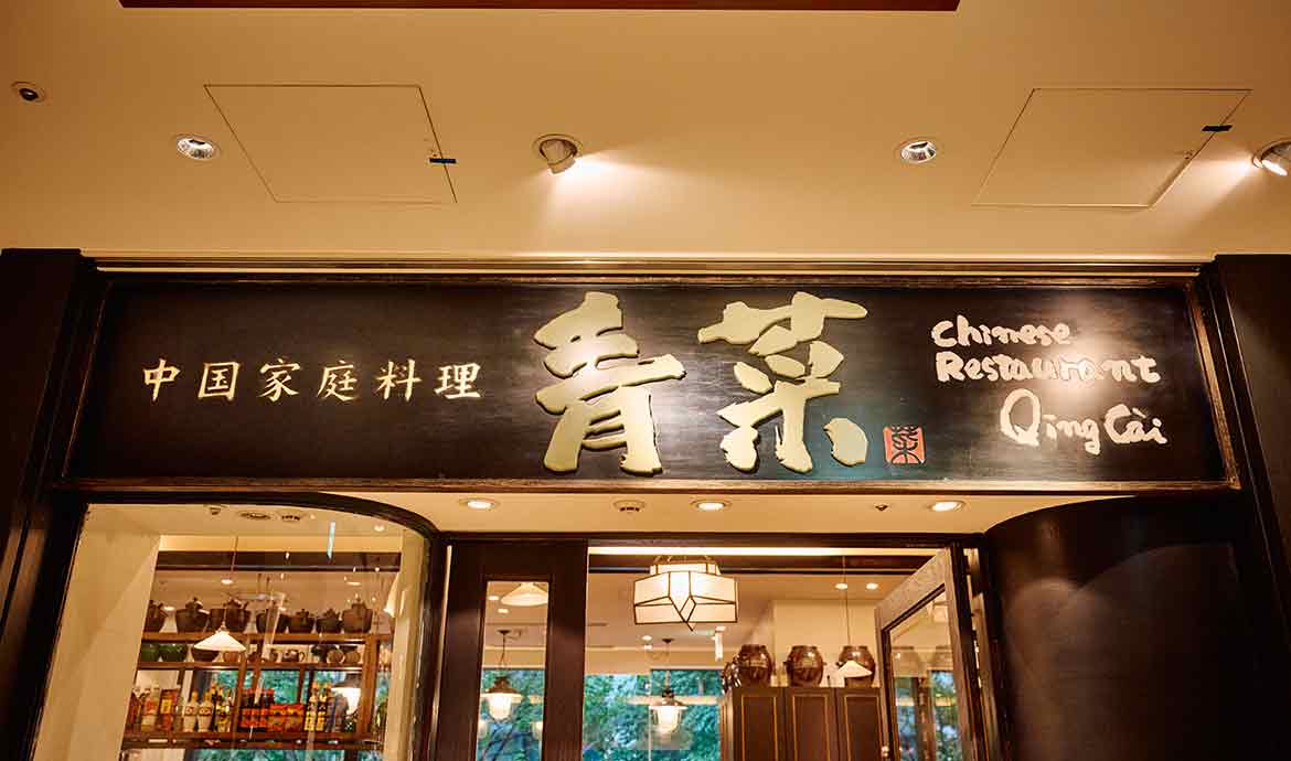 CHINESE 青菜(チンツァイ)