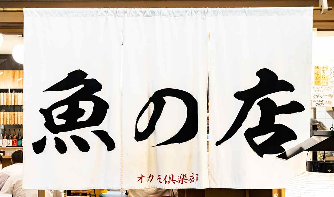 魚の店 オカモ倶楽部 丸の内店