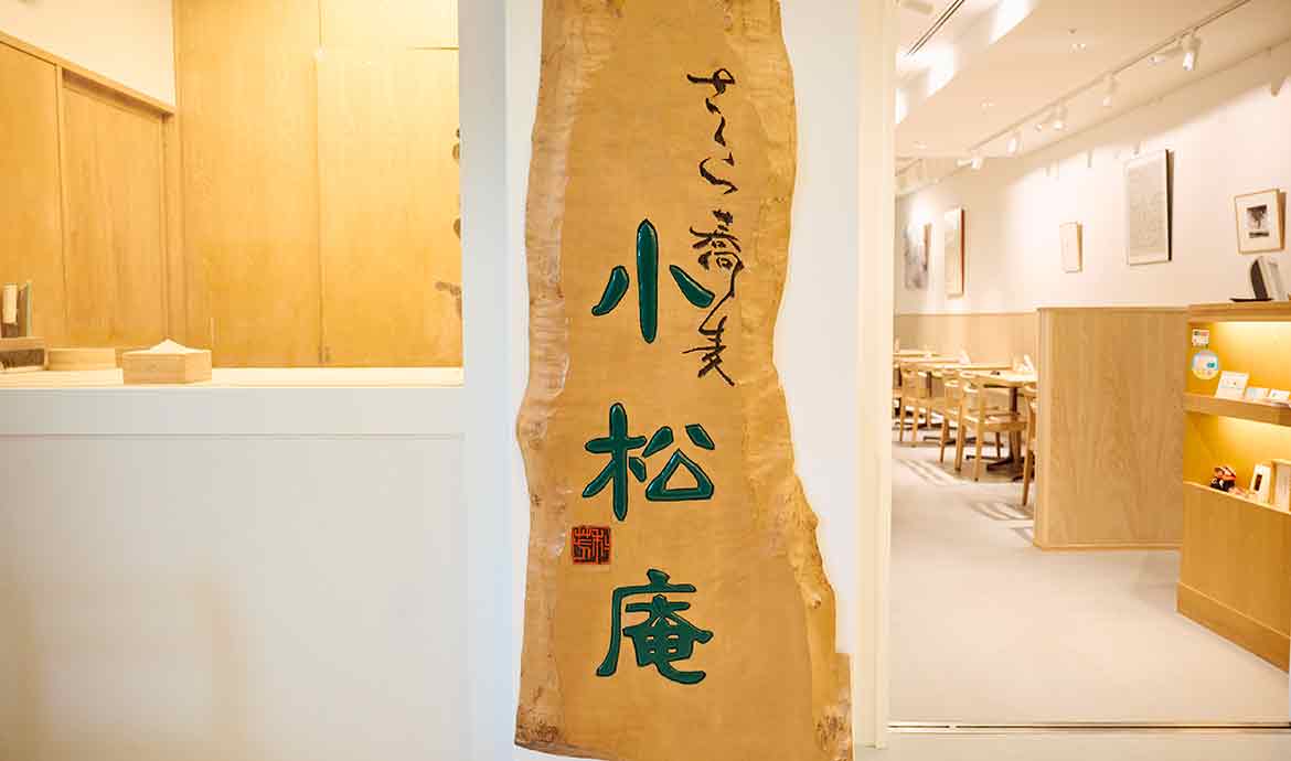 さくら蕎麦 小松庵 総本家 丸の内オアゾ店