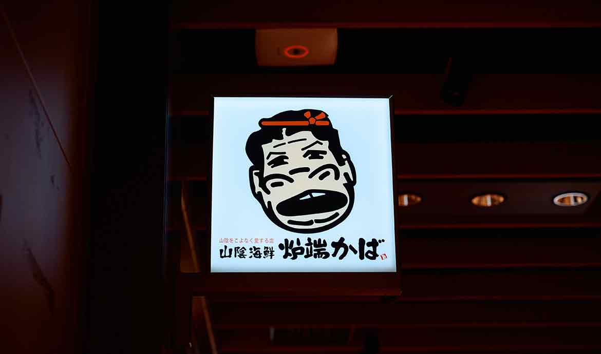 山陰海鮮炉端かば丸の内店