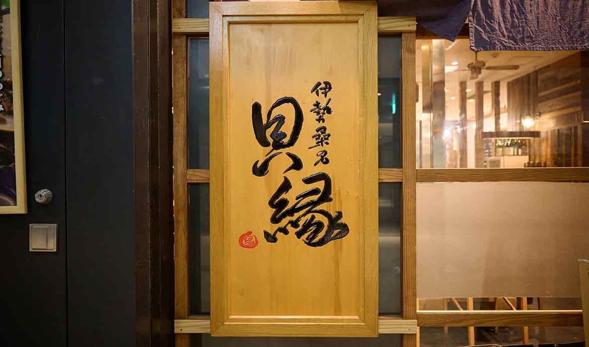 伊勢桑名 貝縁
