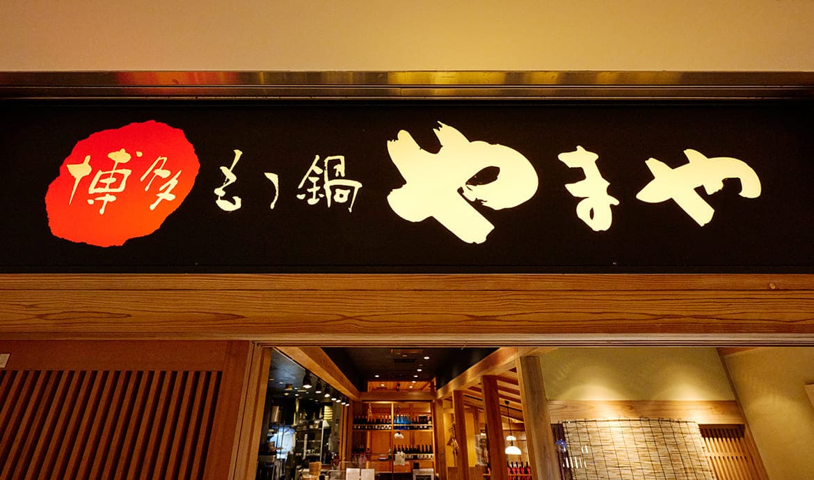 博多もつ鍋やまや　丸の内店