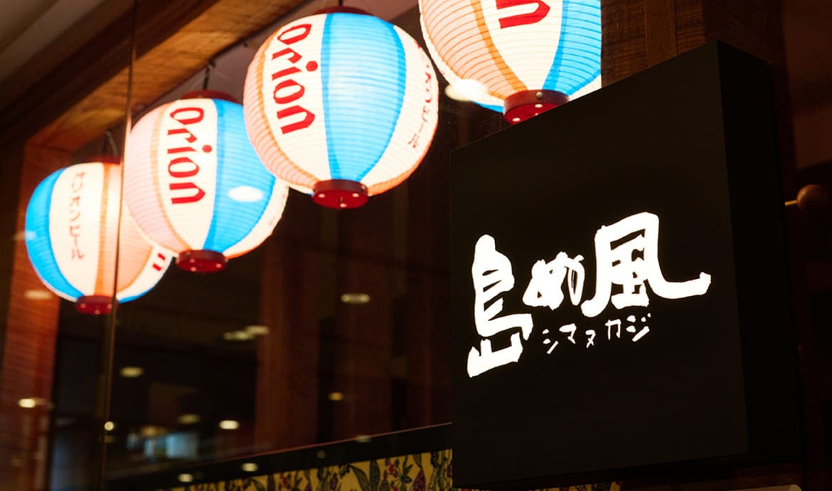 島ぬ風 丸の内（しまぬかじ）