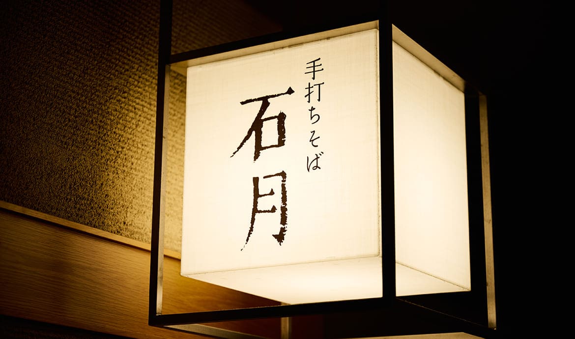 手打ちそば 石月