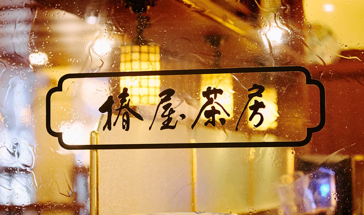 銀座和館 椿屋茶房