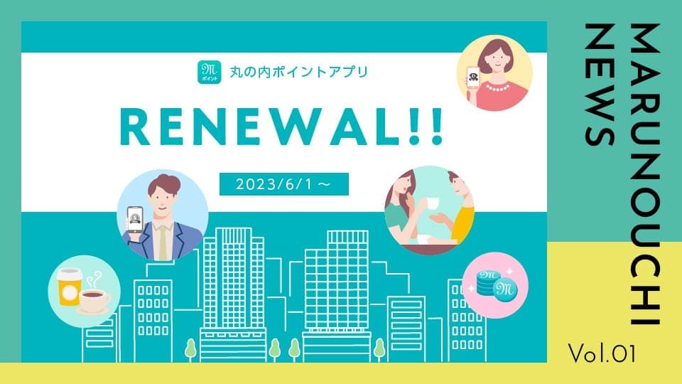 Vol.01 丸の内ポイントアプリがリニューアル！