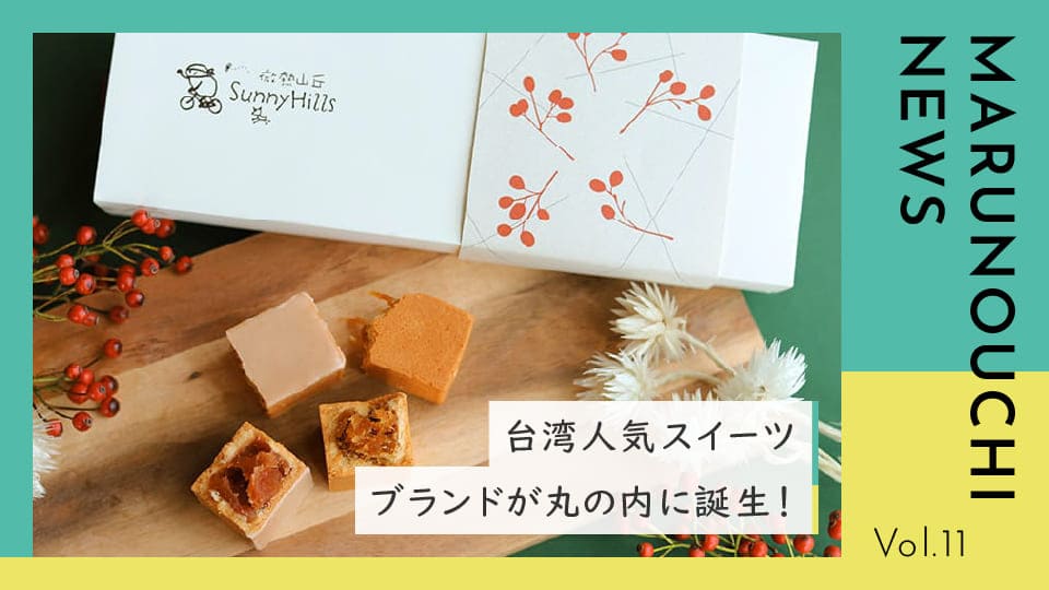 Vol.11 台湾人気スイーツブランド「サニーヒルズ」が 丸の内に誕生