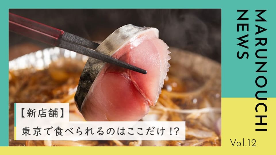 Vol.12 東京で食べられるのはここだけ。「鯖しゃぶ」が自慢の島根居酒屋