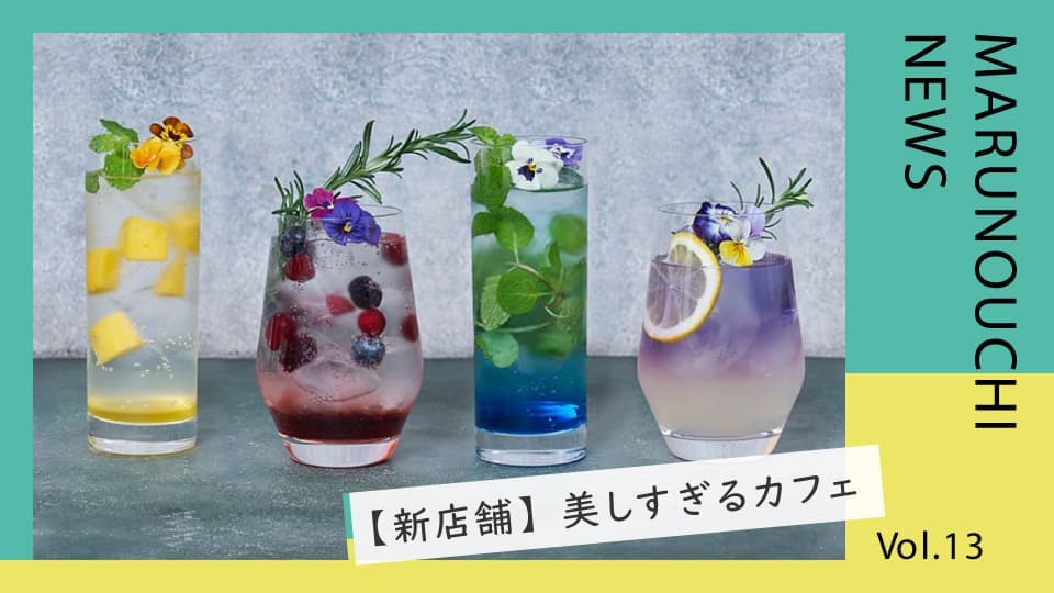 Vol.13 【新店行ってみた】花とハーブを食べる美しすぎるカフェ