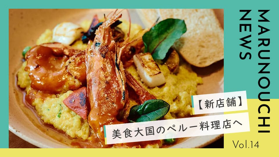 Vol.14 【新店行ってみた】知られざる美食大国。ペルー料理をいただきます