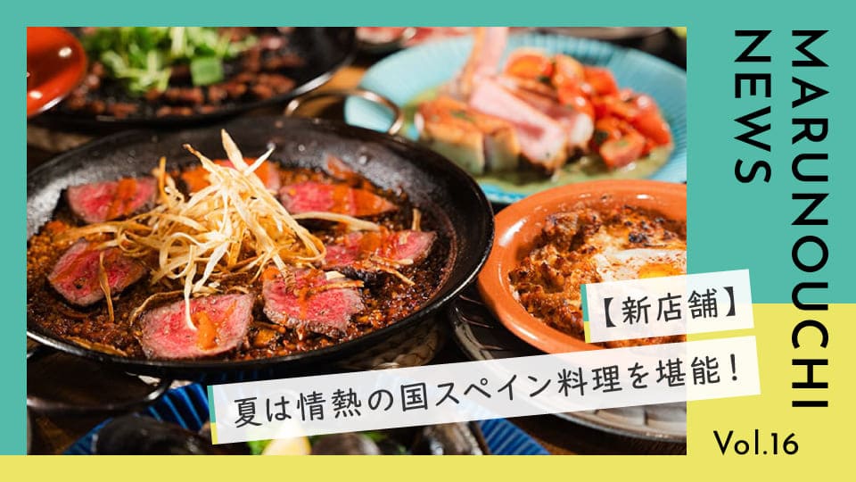 Vol.16 【新店舗】情熱の国スペイン料理で、夏の暑さも吹き飛ばす陽気なひとときを