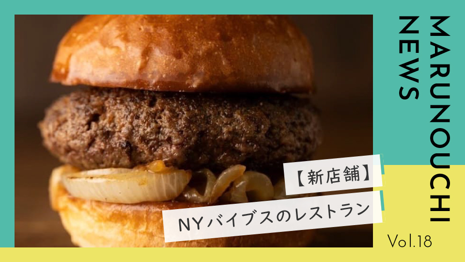 Vol.18 一流シェフの肉料理をカジュアルに。NYバイブスなスタンディング・ビストロ