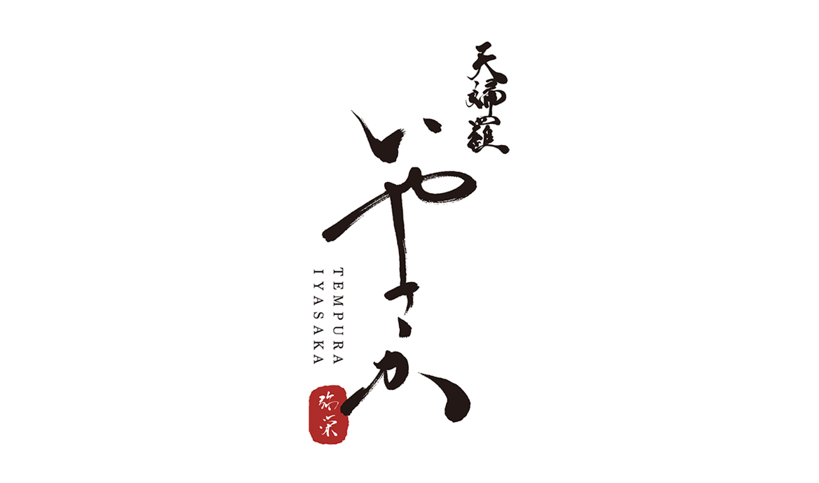 天婦羅 いやさか