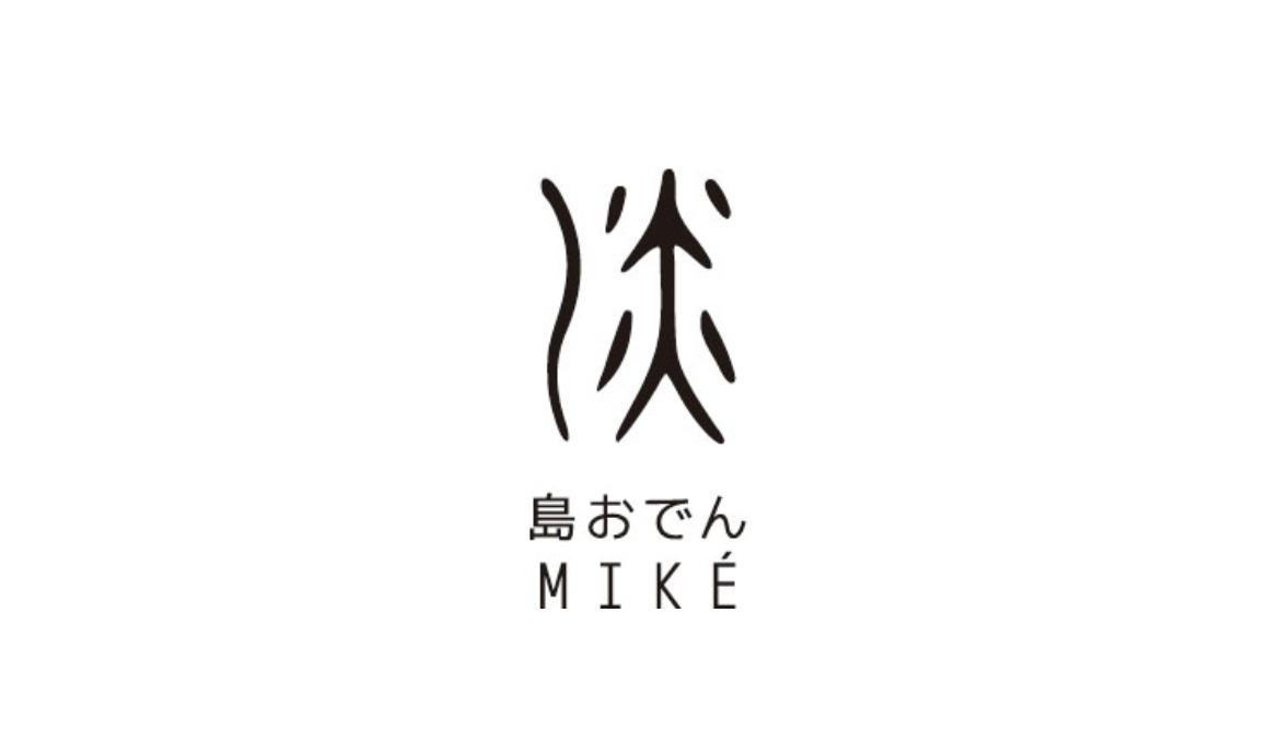島おでん MIKE