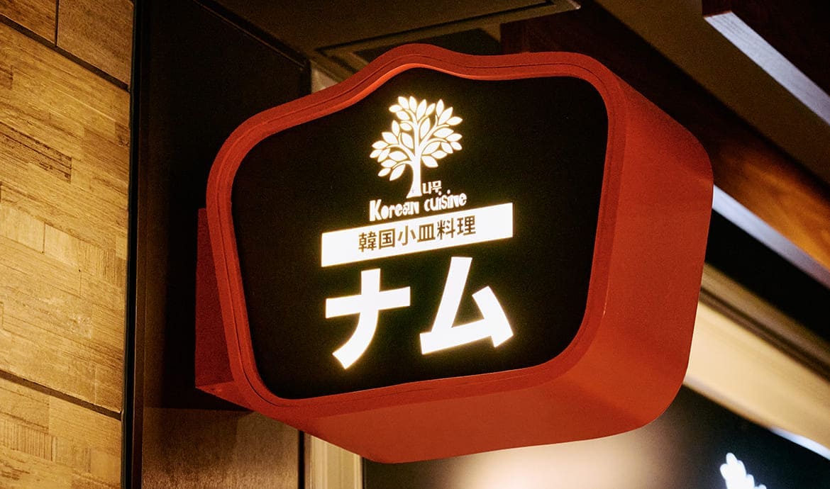 ナム