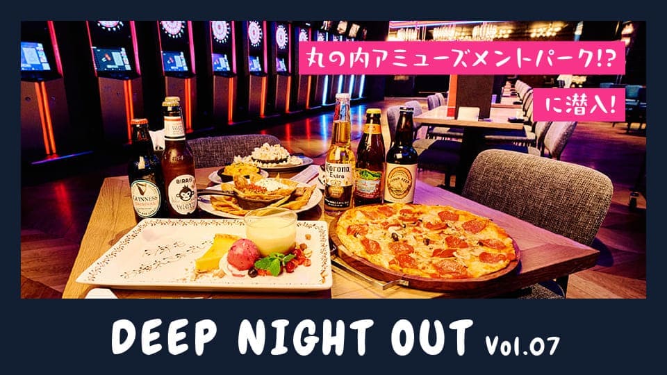 Vol.07 1次会でも2次会でも！「MARUNOUCHI BASE」の遊び方