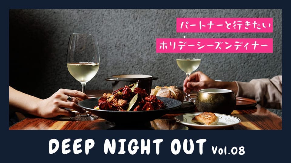 Vol.08 ホリデーシーズンに連れてって。未体験の中国料理＆スペイン料理