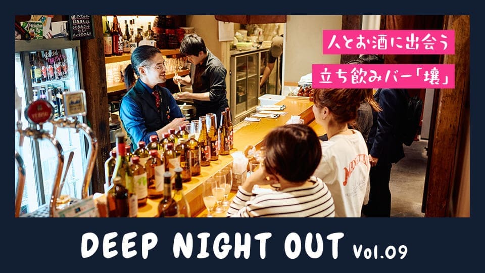 Vol.09 はじめましてで会話が弾む。人とお酒に出会う立ち飲みバー
