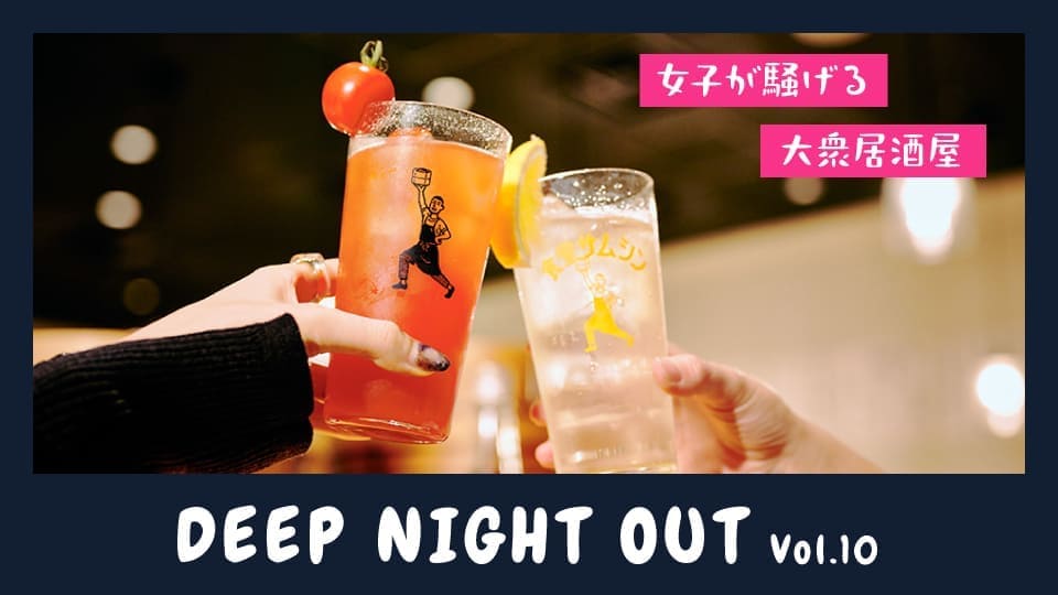 Vol.10 かわいいサワーやノンアル充実。女子が騒げる大衆居酒屋
