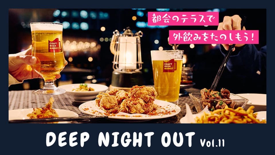Vol.11 都会のテラスで味わう！クラフトビールとスパイス料理