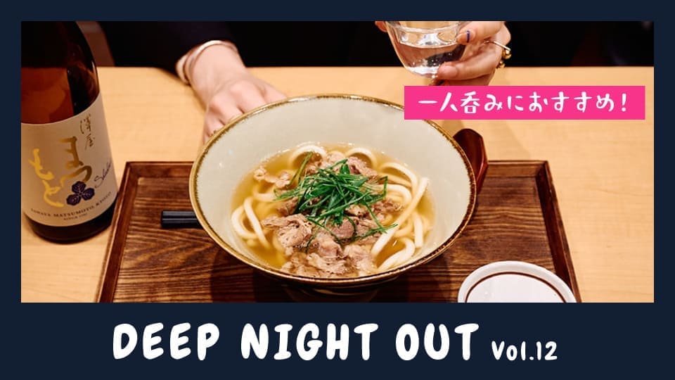 Vol.12 まるで料亭のお出汁。おばんざいと京風うどんで一人呑み
