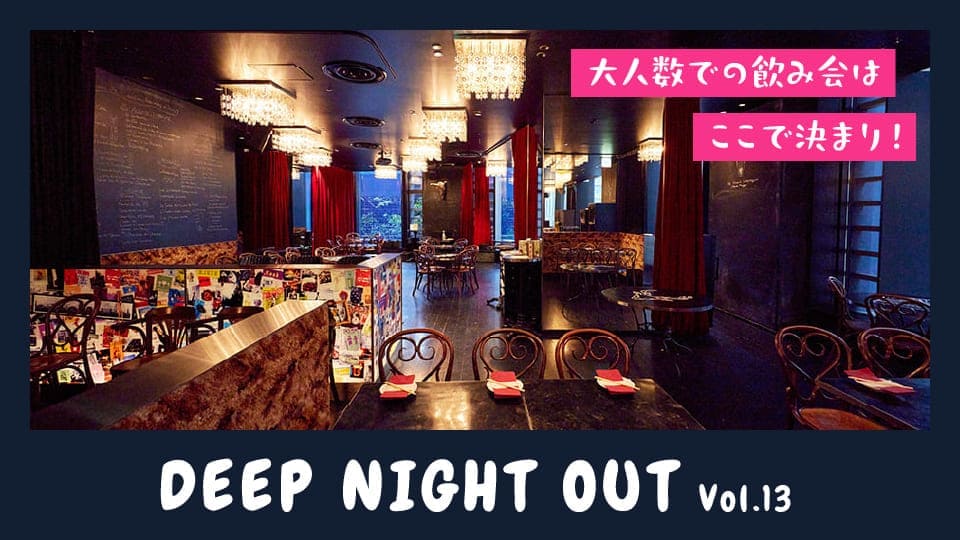 Vol.13 【最大120名貸切可】納涼会前必見！仕事終わりにパーティーナイトを！