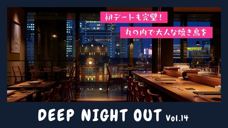 Vol.14 東京駅を一望しながら、作り手が見える焼鳥とワインにうっとりデート