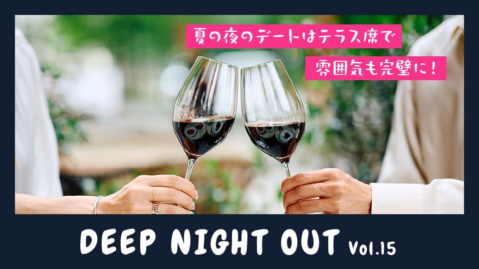 Vol.15 夏の夜はテラス席で。本格イタリアンとワインを堪能するデートはいかが？