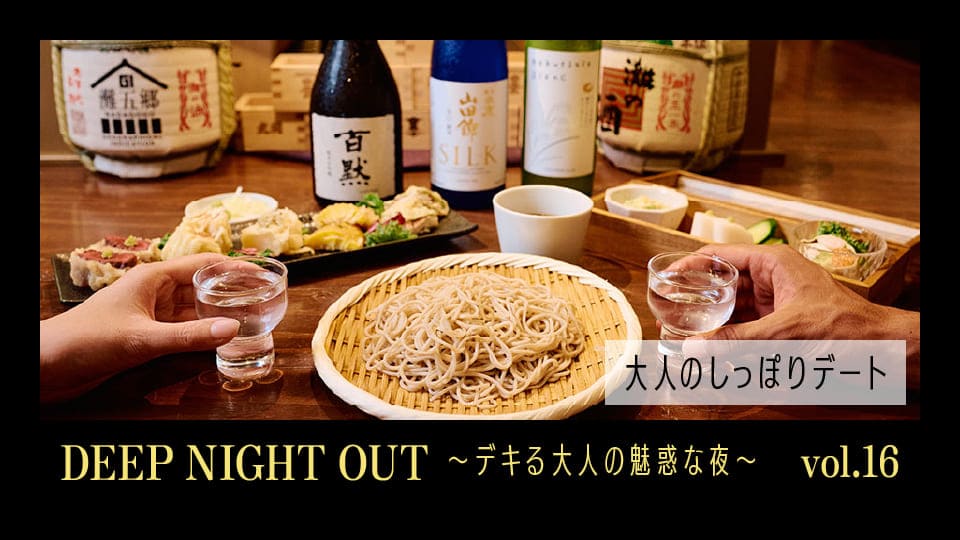 Vol.16 そば屋でそば前と日本酒をしっぽりたのしむ秋の夜長デート