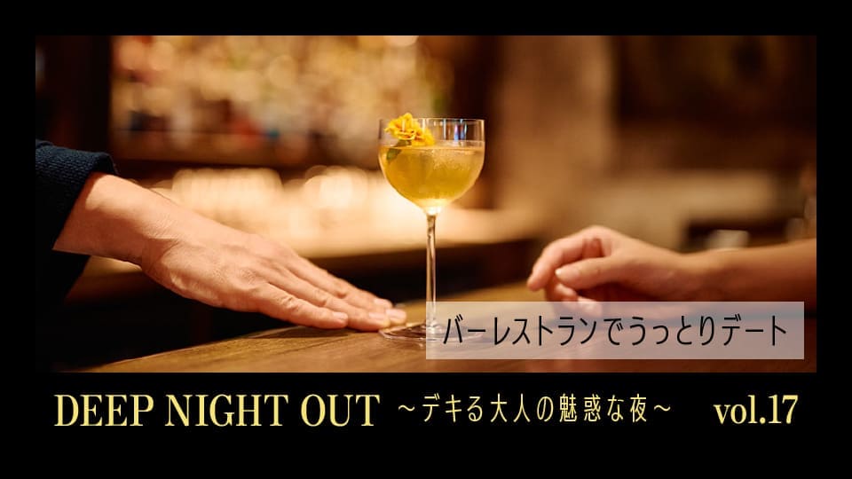 Vol.17 あの人を連れてカクテルでうっとり。料理も自慢のバーレストラン