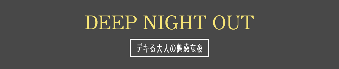 DEEP NIGHT OUT～掘れば掘るほど夜もたのしい～