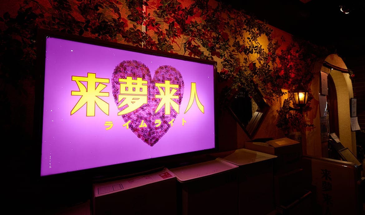 来夢来人