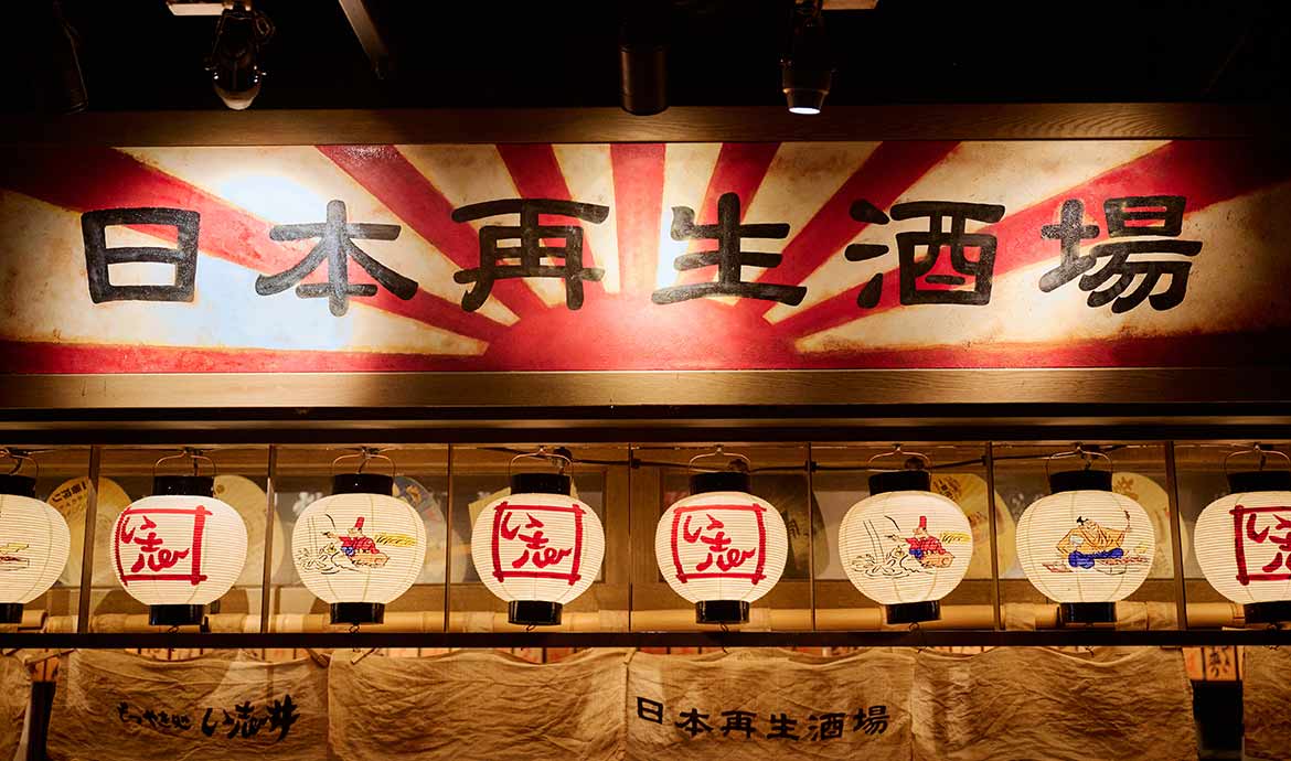 日本再生酒場 もつやき処 い志井