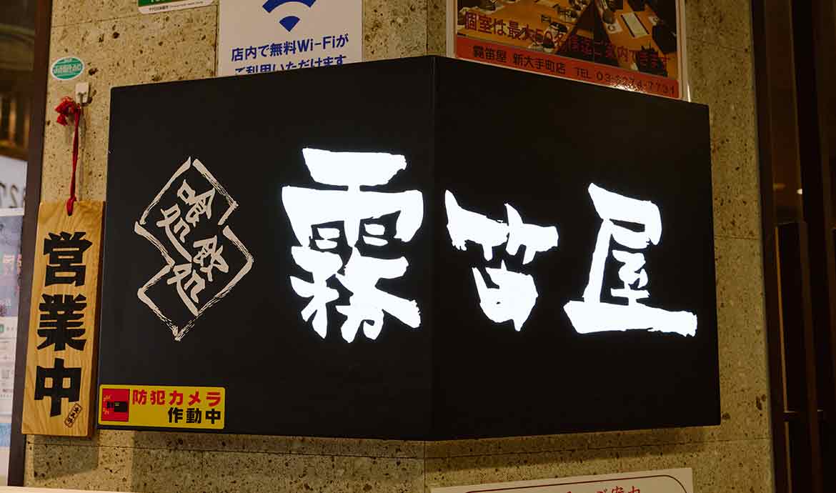 霧笛屋 新大手町ビル店