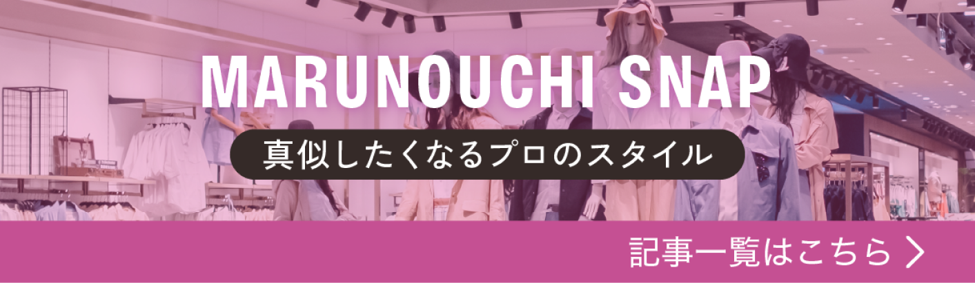 MARUNOUCHI SNAP 記事一覧はこちら