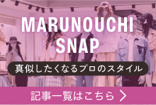 MARUNOUCHI SNAP 記事一覧はこちら