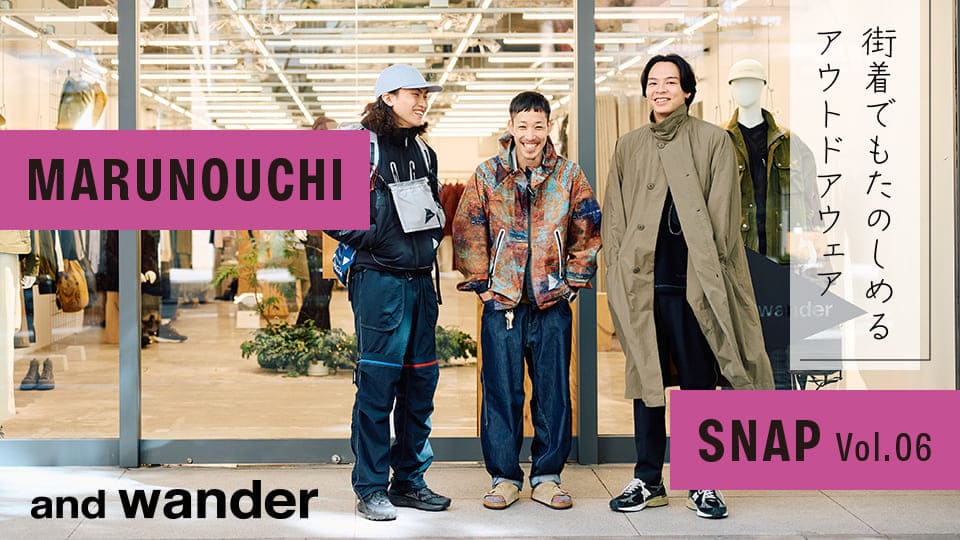 Vol.06 「and wander」スタッフが選ぶ、街にも映えるアウトドアウェア
