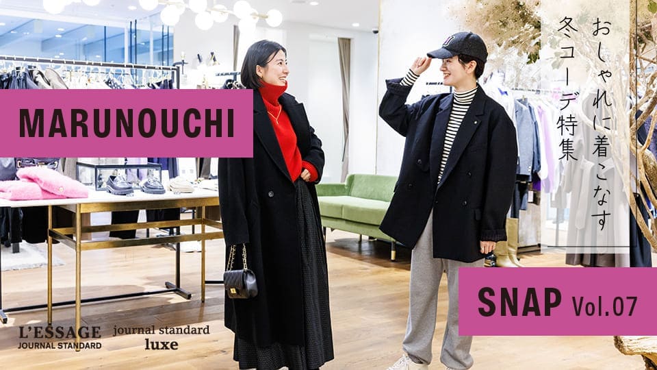 Vol.07 「JOURNAL STANDARD」の2ブランドが選ぶ3つの冬コーデ