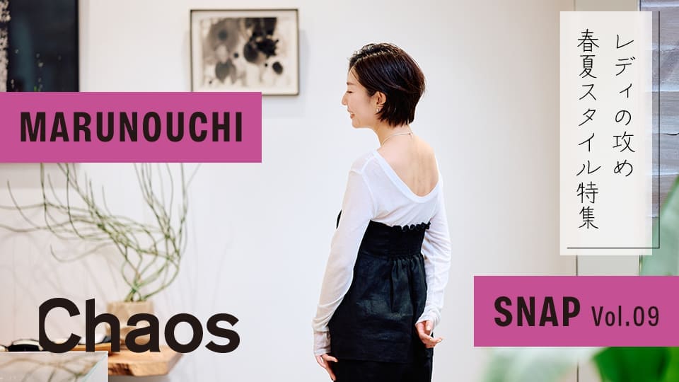Vol.09 上質にトレンドを着る。「Chaos」が選ぶレディの攻め春夏スタイル