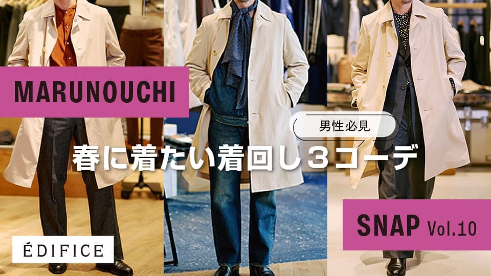 Vol.10 【男性必見】フレンチマインドで遊んで。春に着たい着回し3コーデ